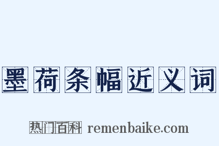 墨荷条幅近义词是什么意思的图片